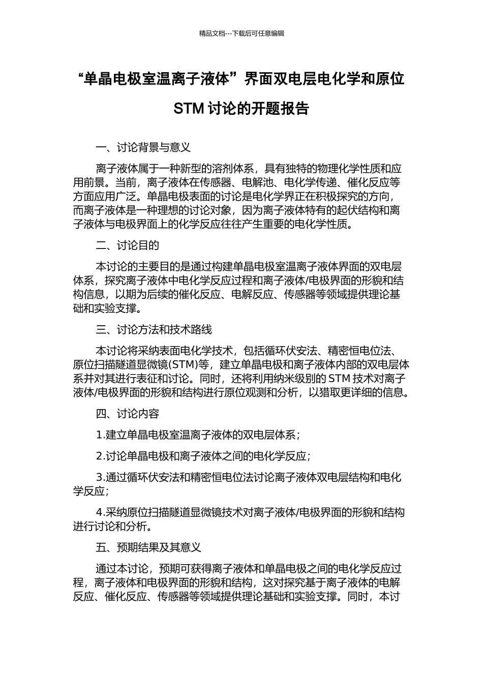“单晶电极室温离子液体”界面双电层电化学和原位STM研究的开题报告_第1页