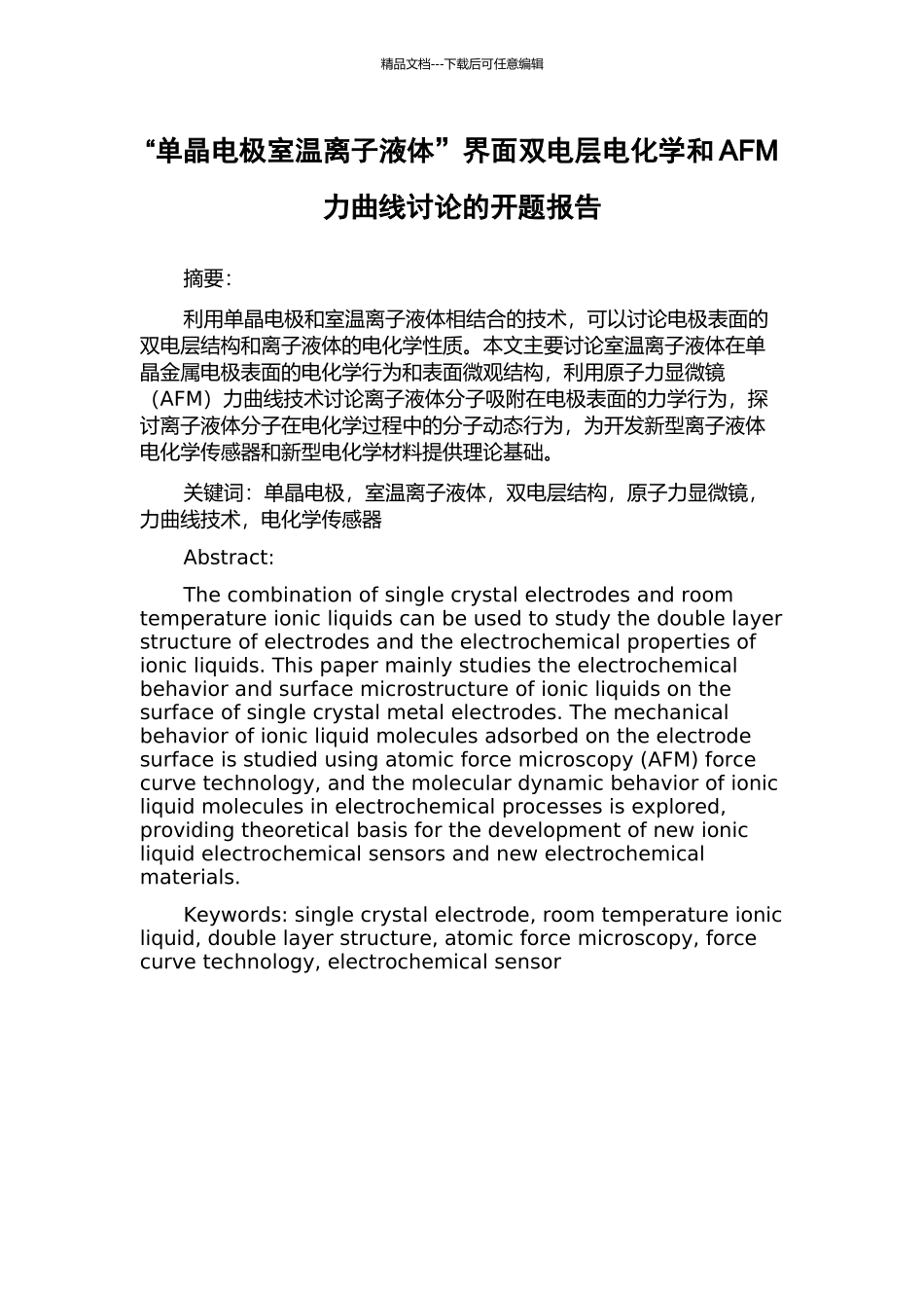 “单晶电极室温离子液体”界面双电层电化学和AFM力曲线研究的开题报告_第1页