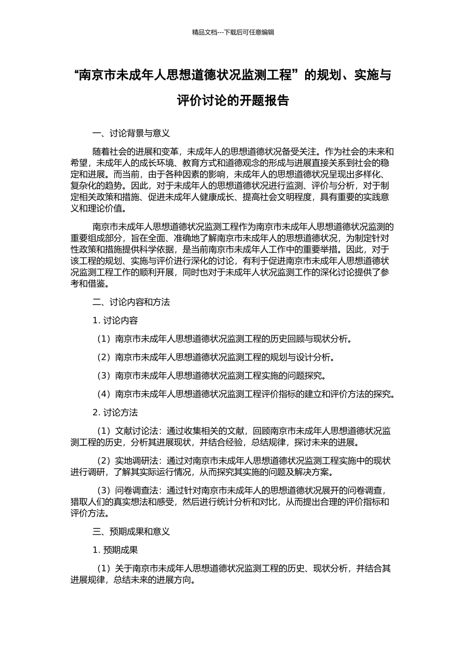 “南京市未成年人思想道德状况监测工程”的规划、实施与评价研究的开题报告_第1页
