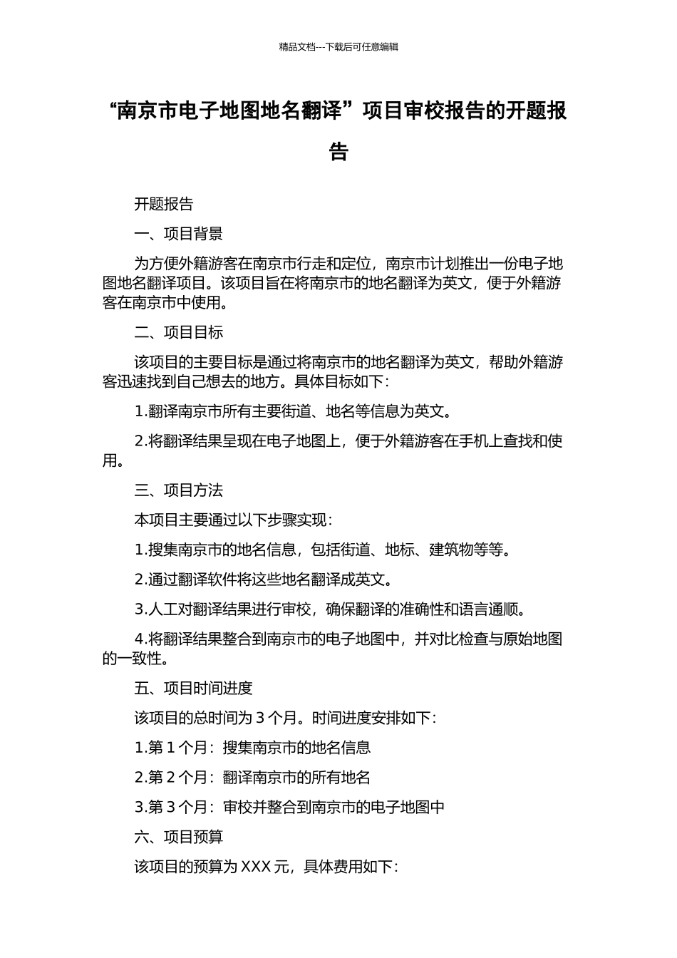 “南京市电子地图地名翻译”项目审校报告的开题报告_第1页