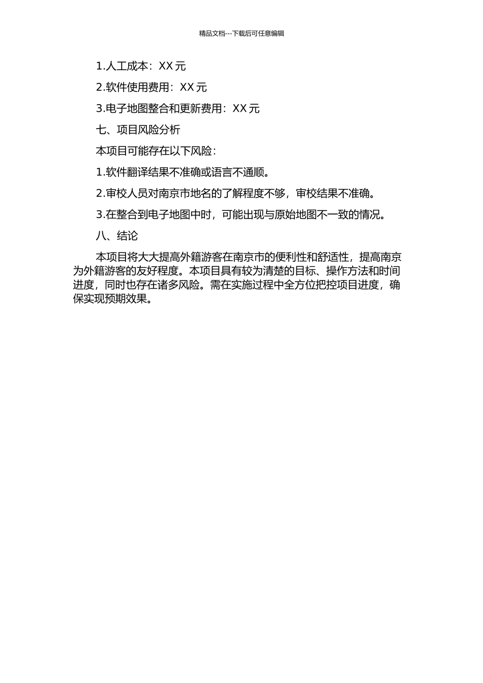 “南京市电子地图地名翻译”项目审校报告的开题报告_第2页