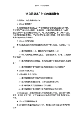 “南京换偶案”研究的开题报告