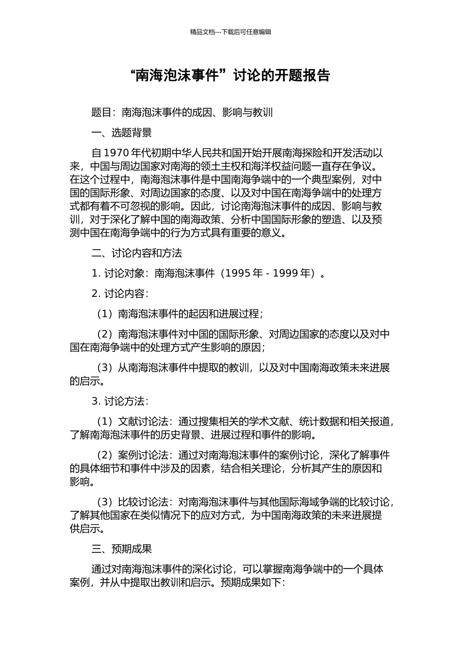 “南海泡沫事件”研究的开题报告_第1页