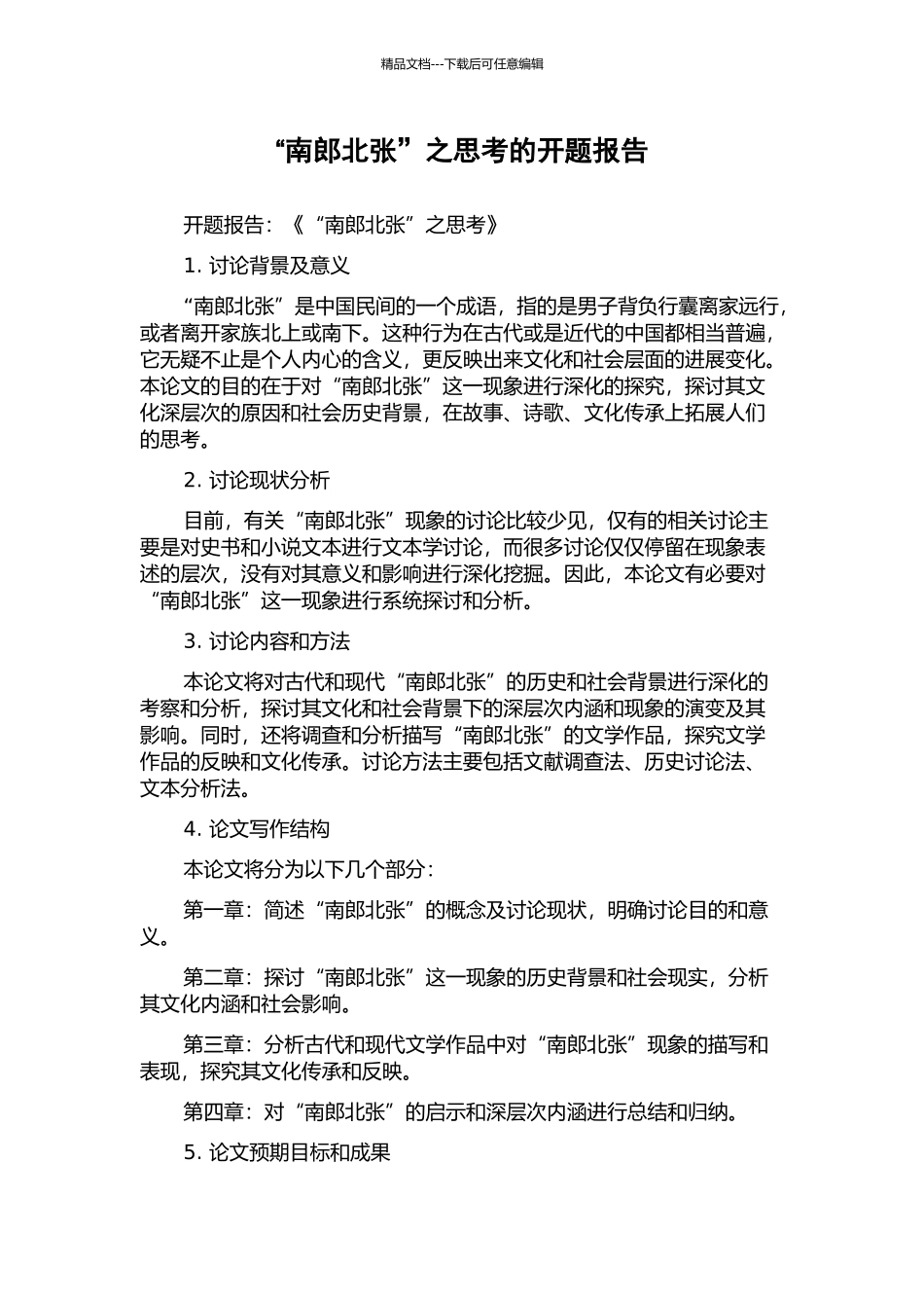 “南郎北张”之思考的开题报告_第1页