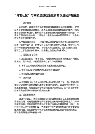“博客社区”与高校思想政治教育的改进的开题报告