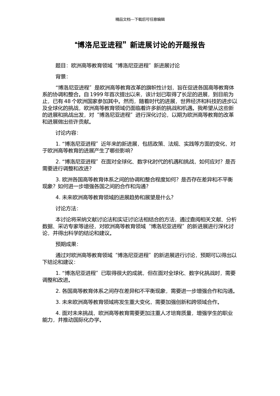 “博洛尼亚进程”新进展研究的开题报告_第1页