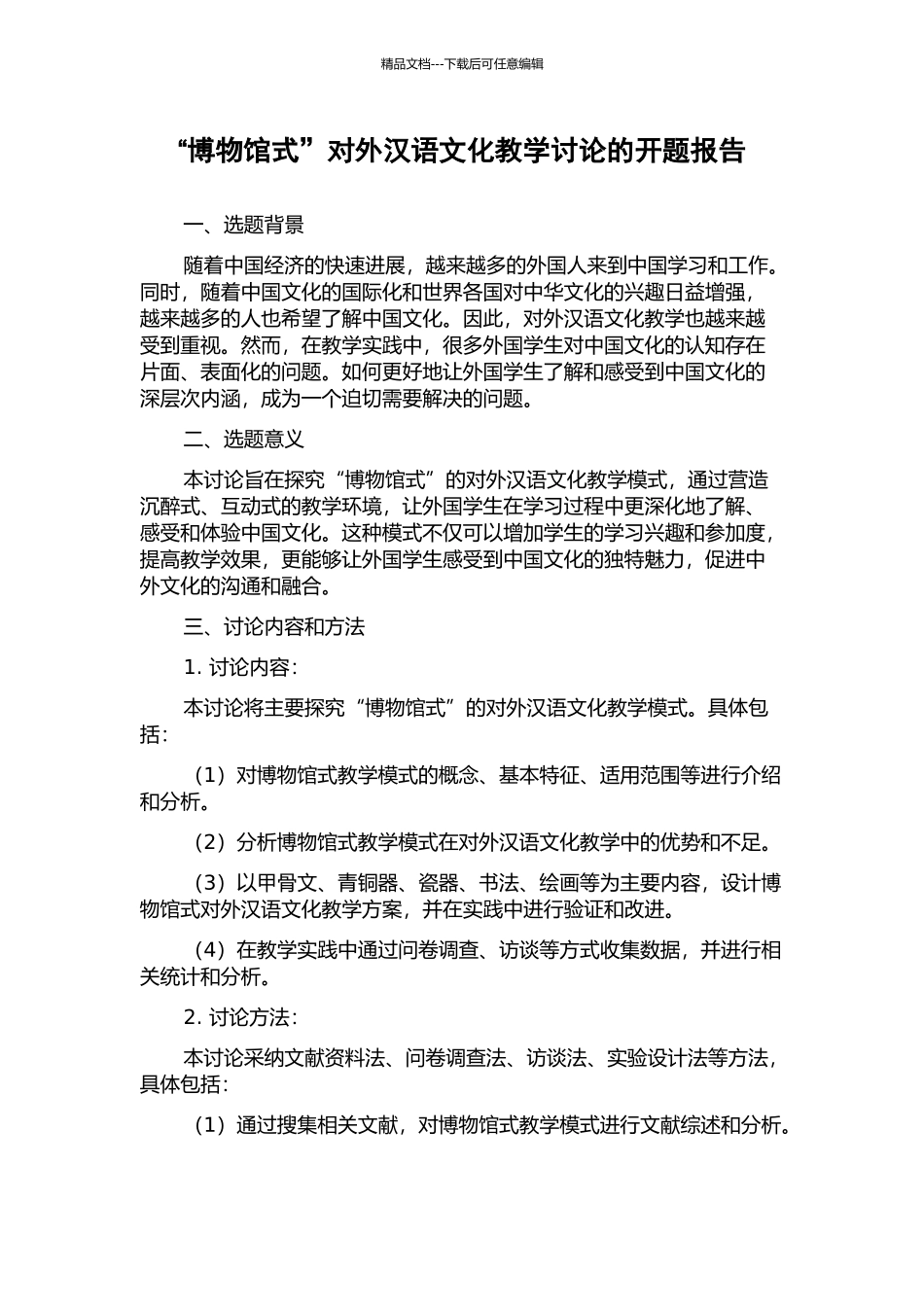 “博物馆式”对外汉语文化教学研究的开题报告_第1页