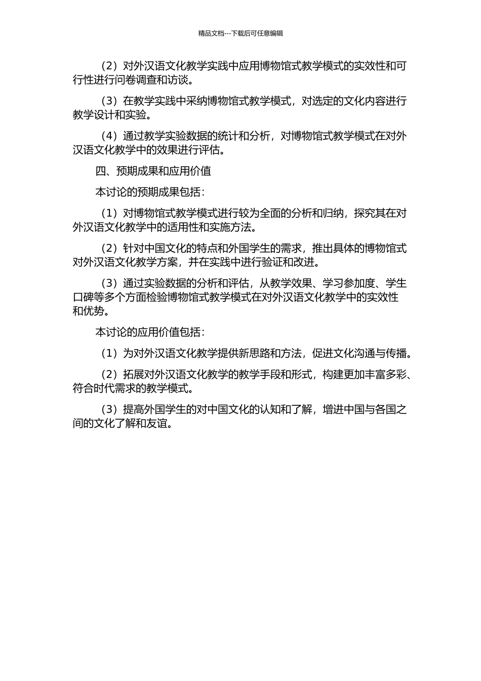 “博物馆式”对外汉语文化教学研究的开题报告_第2页