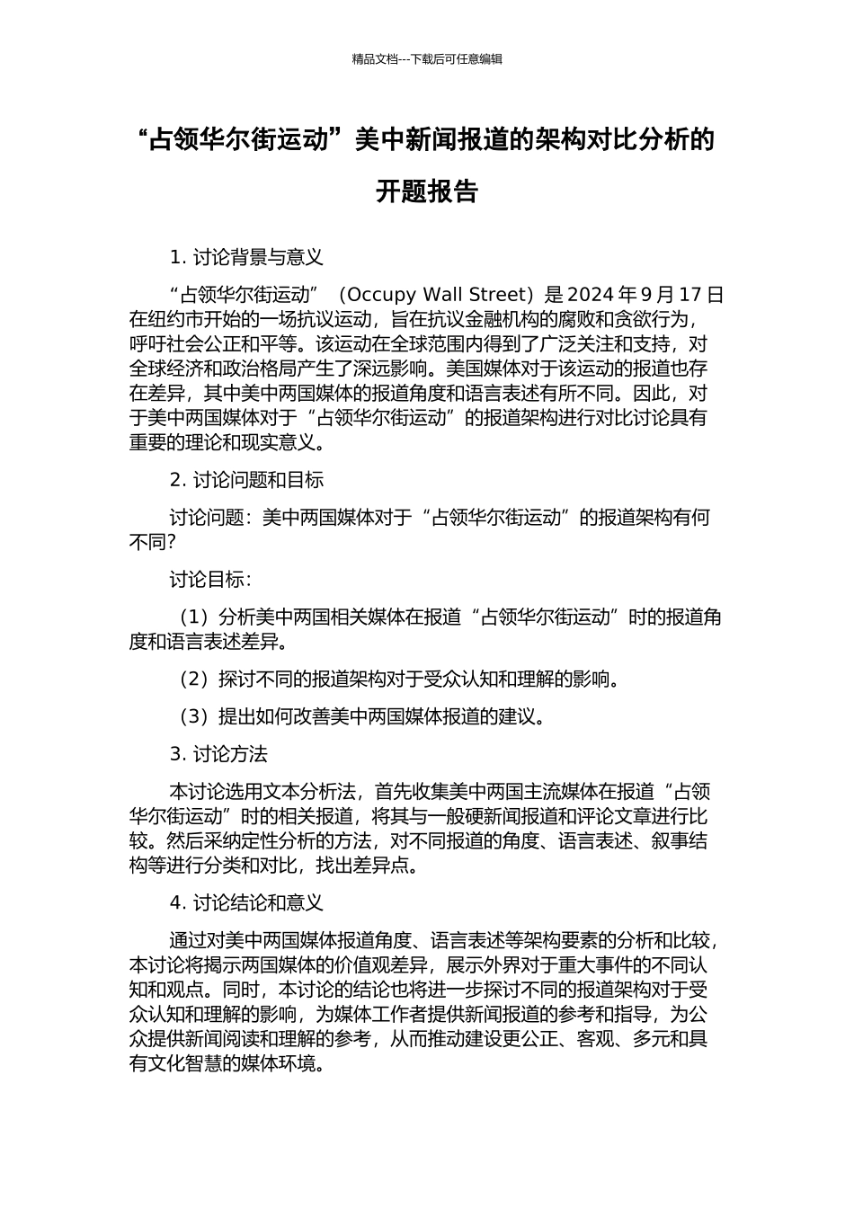 “占领华尔街运动”美中新闻报道的架构对比分析的开题报告_第1页