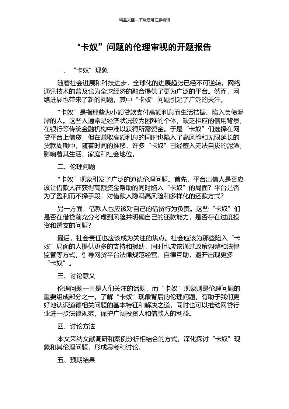 “卡奴”问题的伦理审视的开题报告_第1页