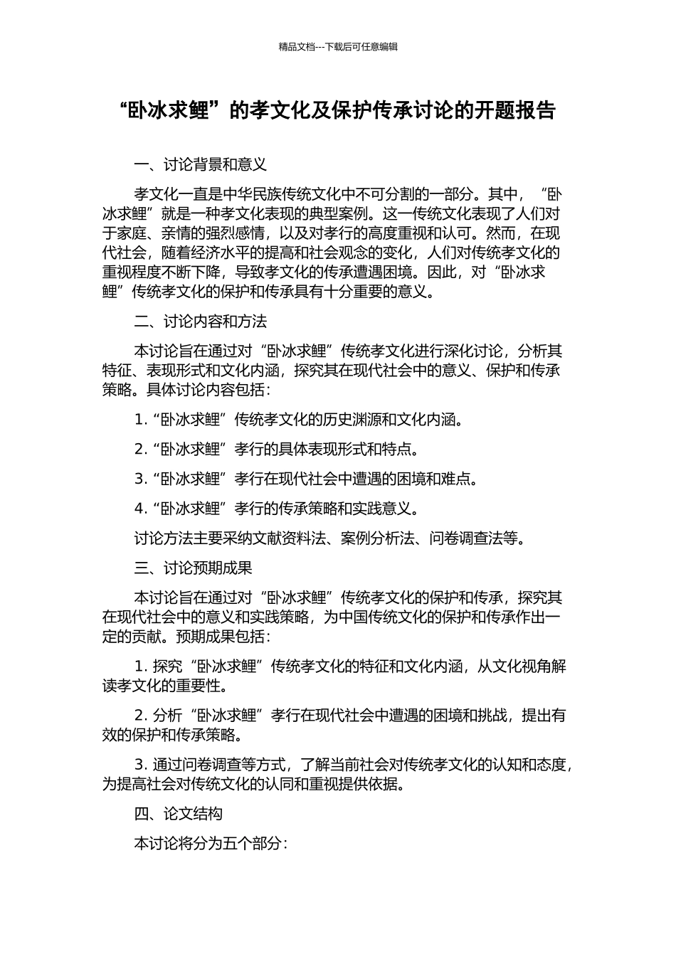 “卧冰求鲤”的孝文化及保护传承研究的开题报告_第1页