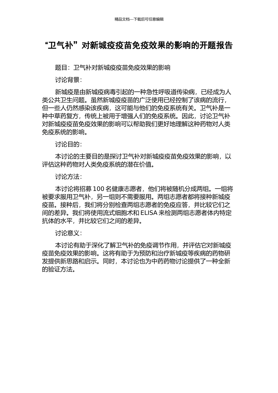 “卫气补”对新城疫疫苗免疫效果的影响的开题报告_第1页