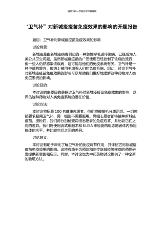 “卫气补”对新城疫疫苗免疫效果的影响的开题报告