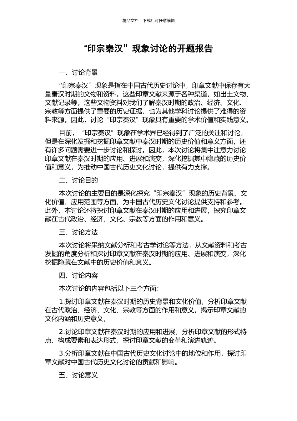 “印宗秦汉”现象研究的开题报告_第1页