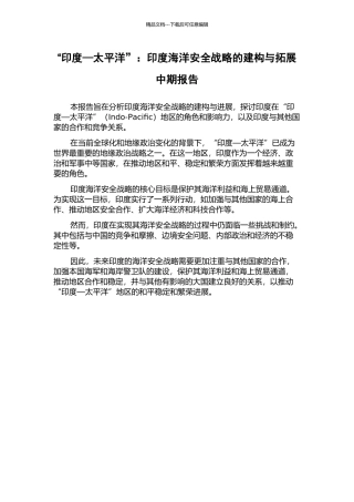 “印度—太平洋”：印度海洋安全战略的建构与拓展中期报告