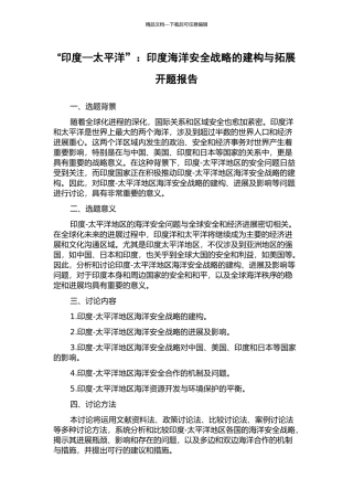 “印度—太平洋”：印度海洋安全战略的建构与拓展开题报告