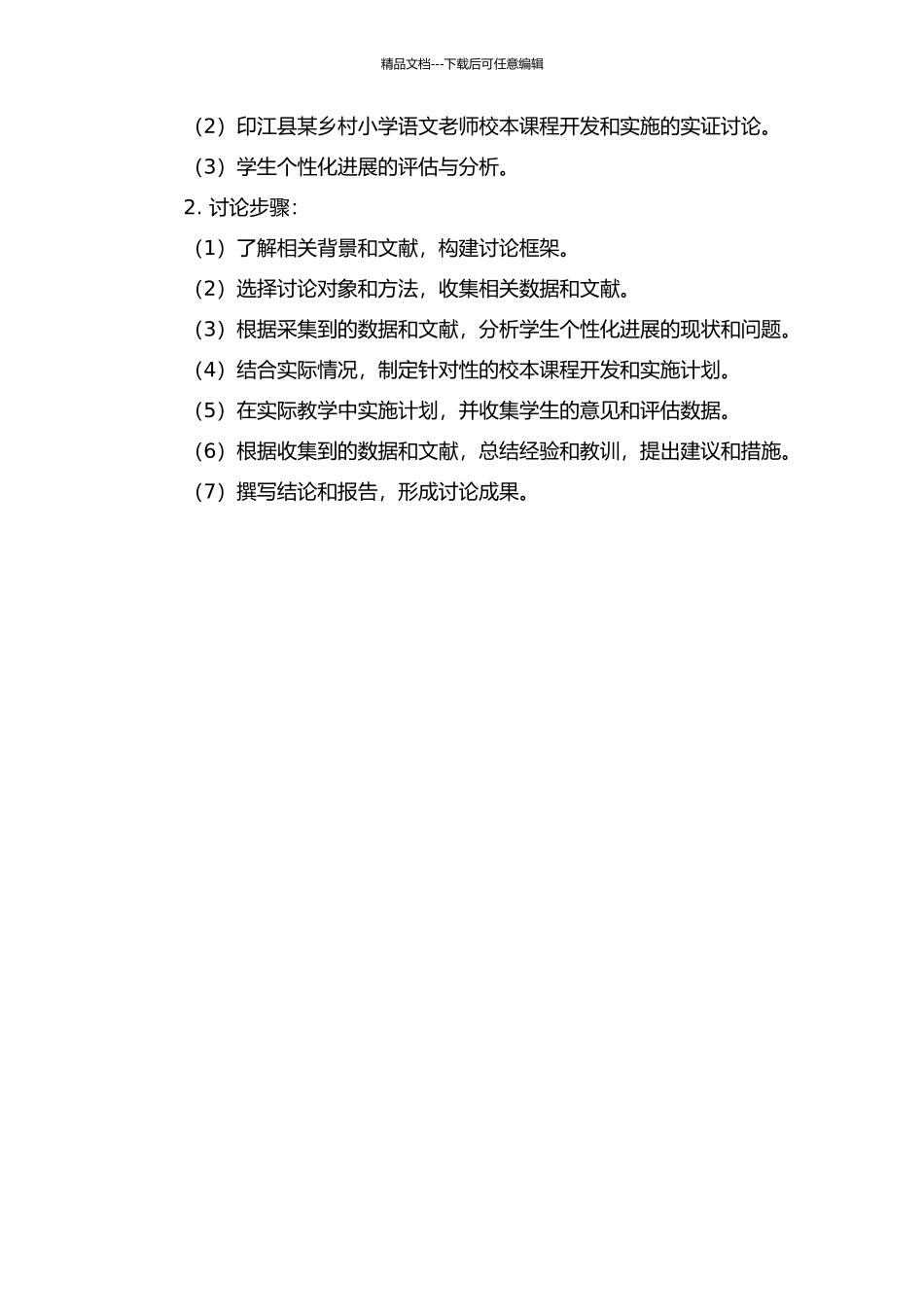 “印江风采小讲堂”校本课程的开发与实施——一个贵州农村小学语文教师的尝试的开题报告_第2页