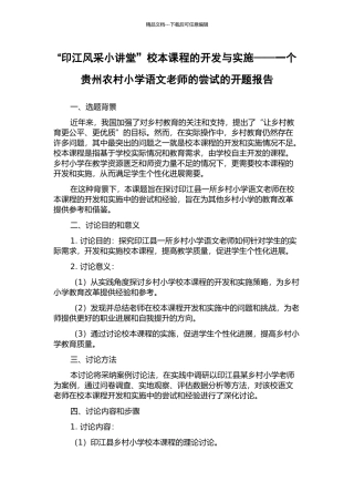 “印江风采小讲堂”校本课程的开发与实施——一个贵州农村小学语文教师的尝试的开题报告