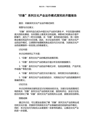 “印象”系列文化产业运作模式探究的开题报告