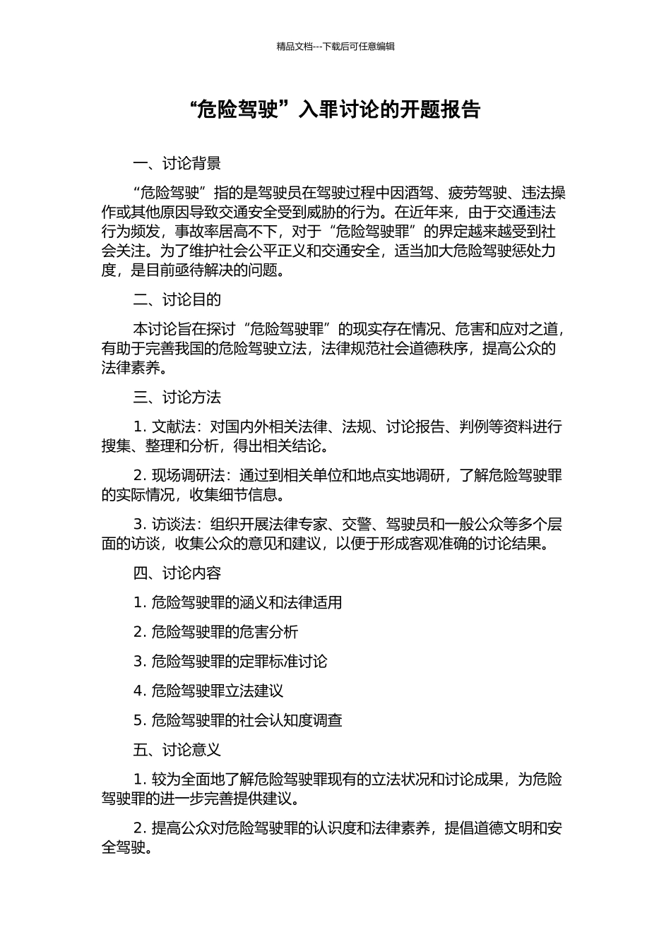 “危险驾驶”入罪研究的开题报告_第1页