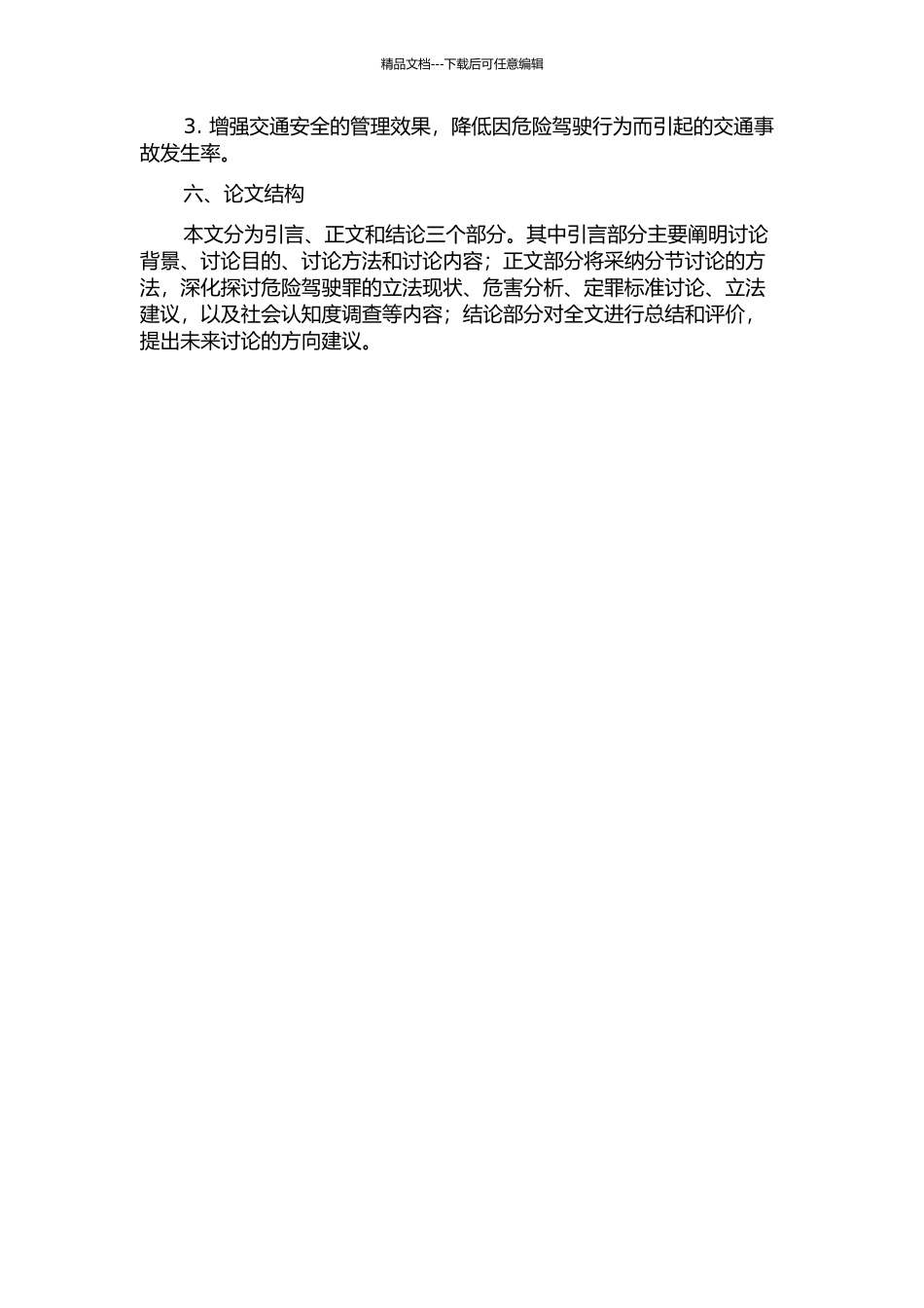 “危险驾驶”入罪研究的开题报告_第2页