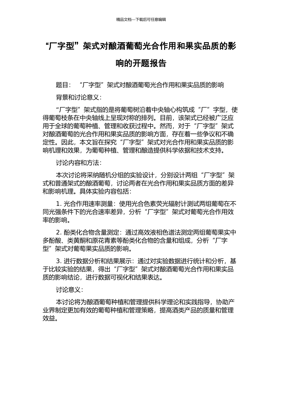 “厂字型”架式对酿酒葡萄光合作用和果实品质的影响的开题报告_第1页