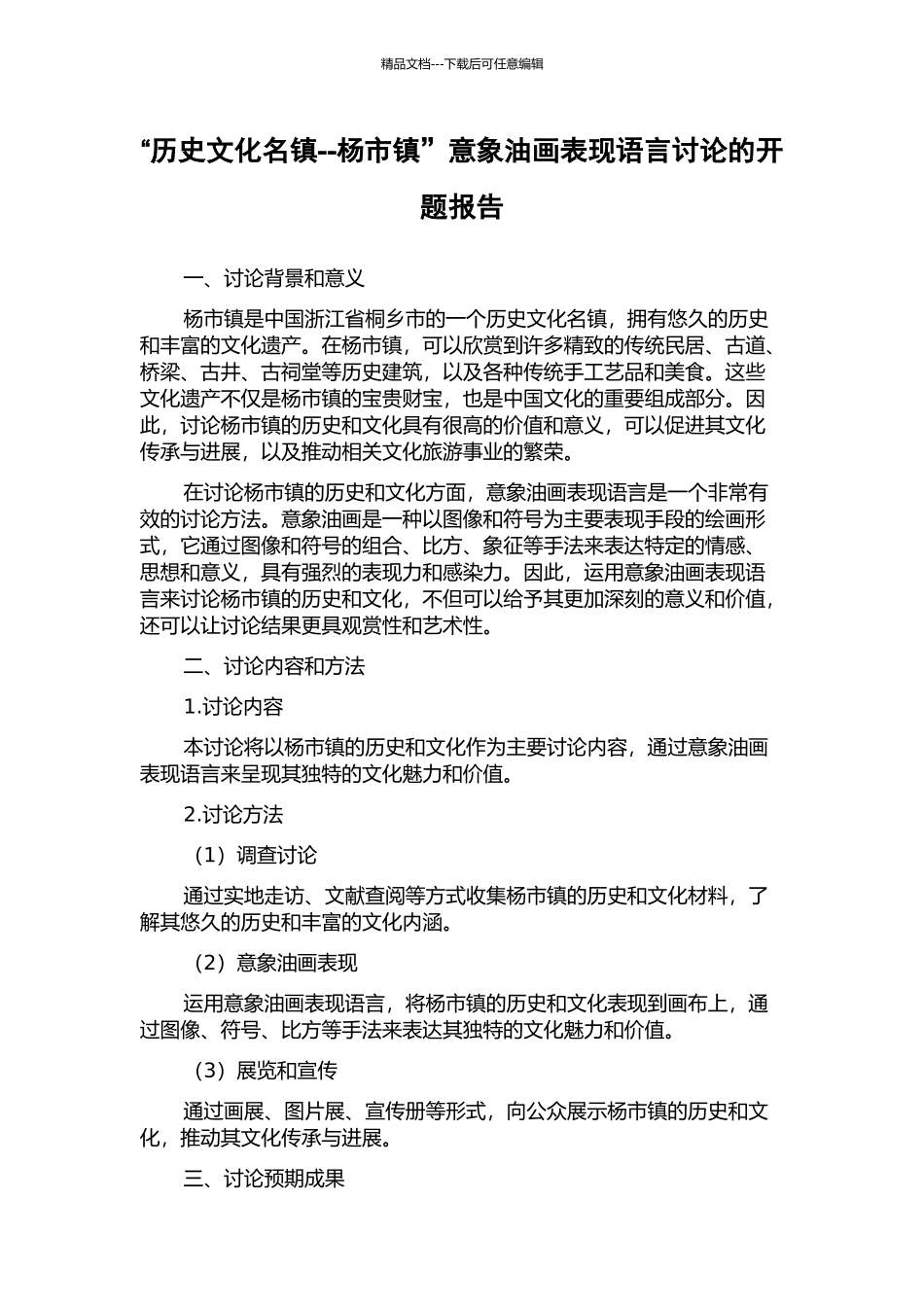 “历史文化名镇--杨市镇”意象油画表现语言研究的开题报告_第1页