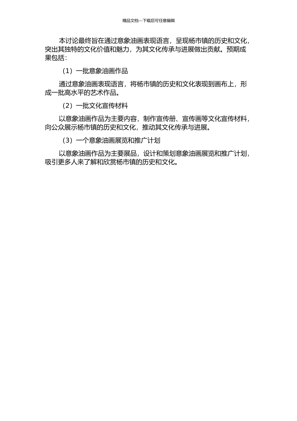 “历史文化名镇--杨市镇”意象油画表现语言研究的开题报告_第2页