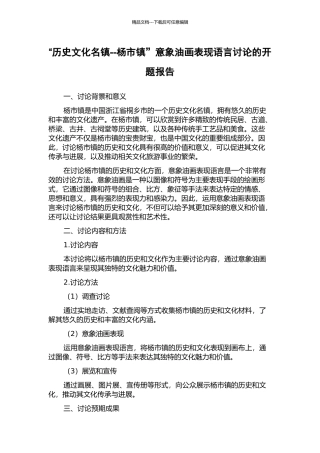 “历史文化名镇--杨市镇”意象油画表现语言研究的开题报告