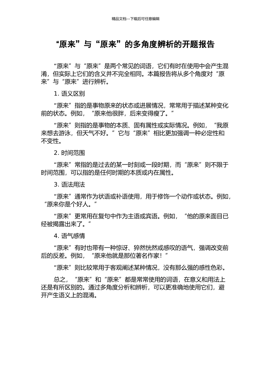 “原来”与“本来”的多角度辨析的开题报告_第1页