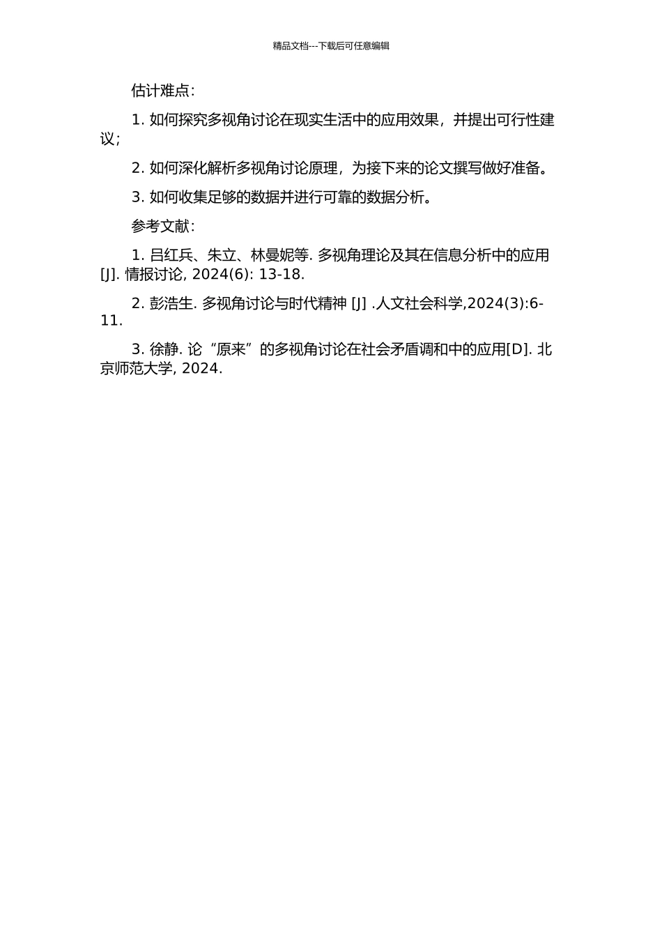 “原来”的多视角研究的开题报告_第2页