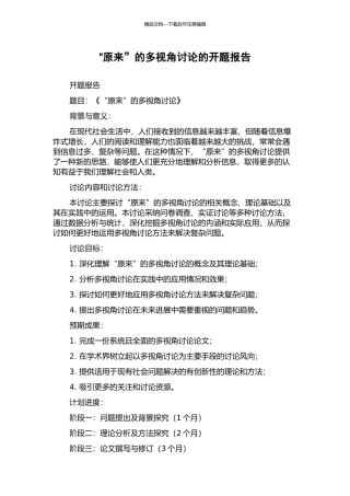 “原来”的多视角研究的开题报告