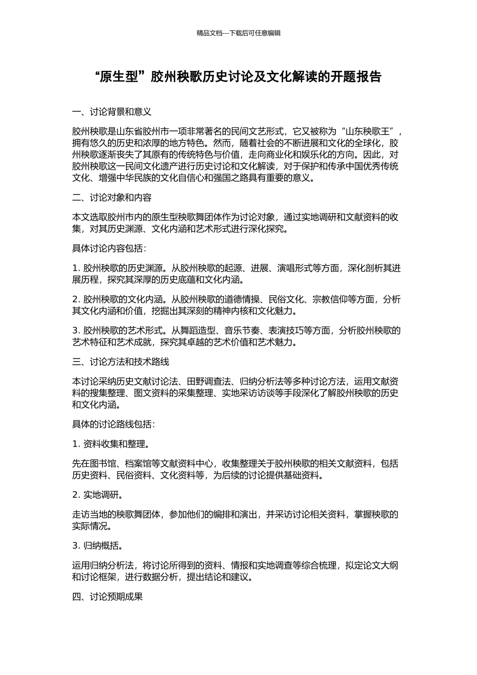 “原生型”胶州秧歌历史研究及文化解读的开题报告_第1页