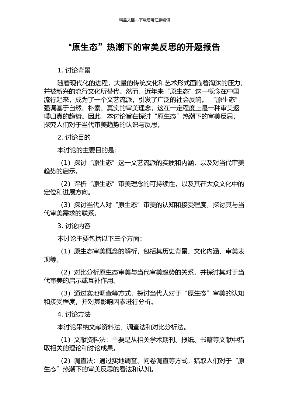 “原生态”热潮下的审美反思的开题报告_第1页
