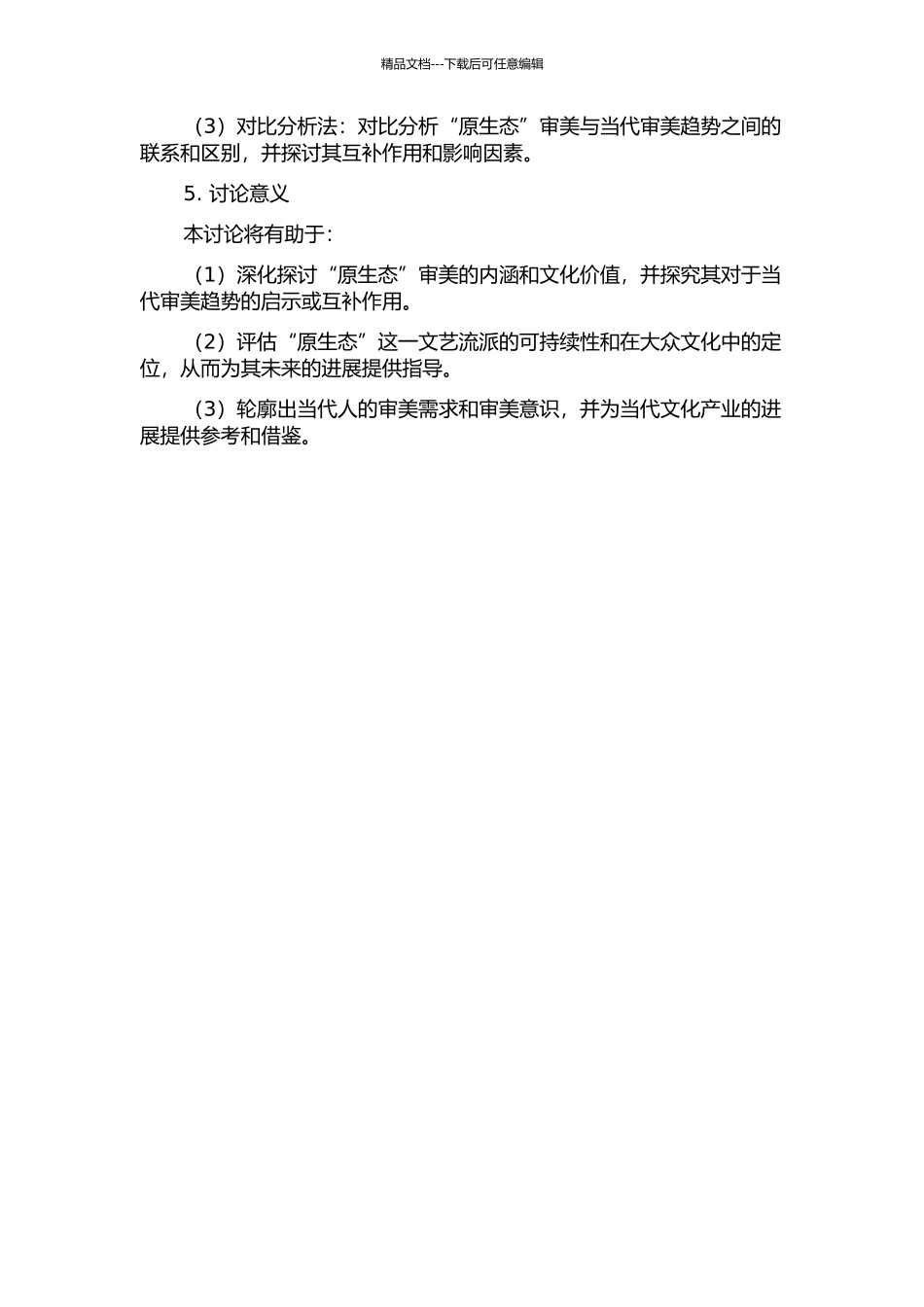 “原生态”热潮下的审美反思的开题报告_第2页