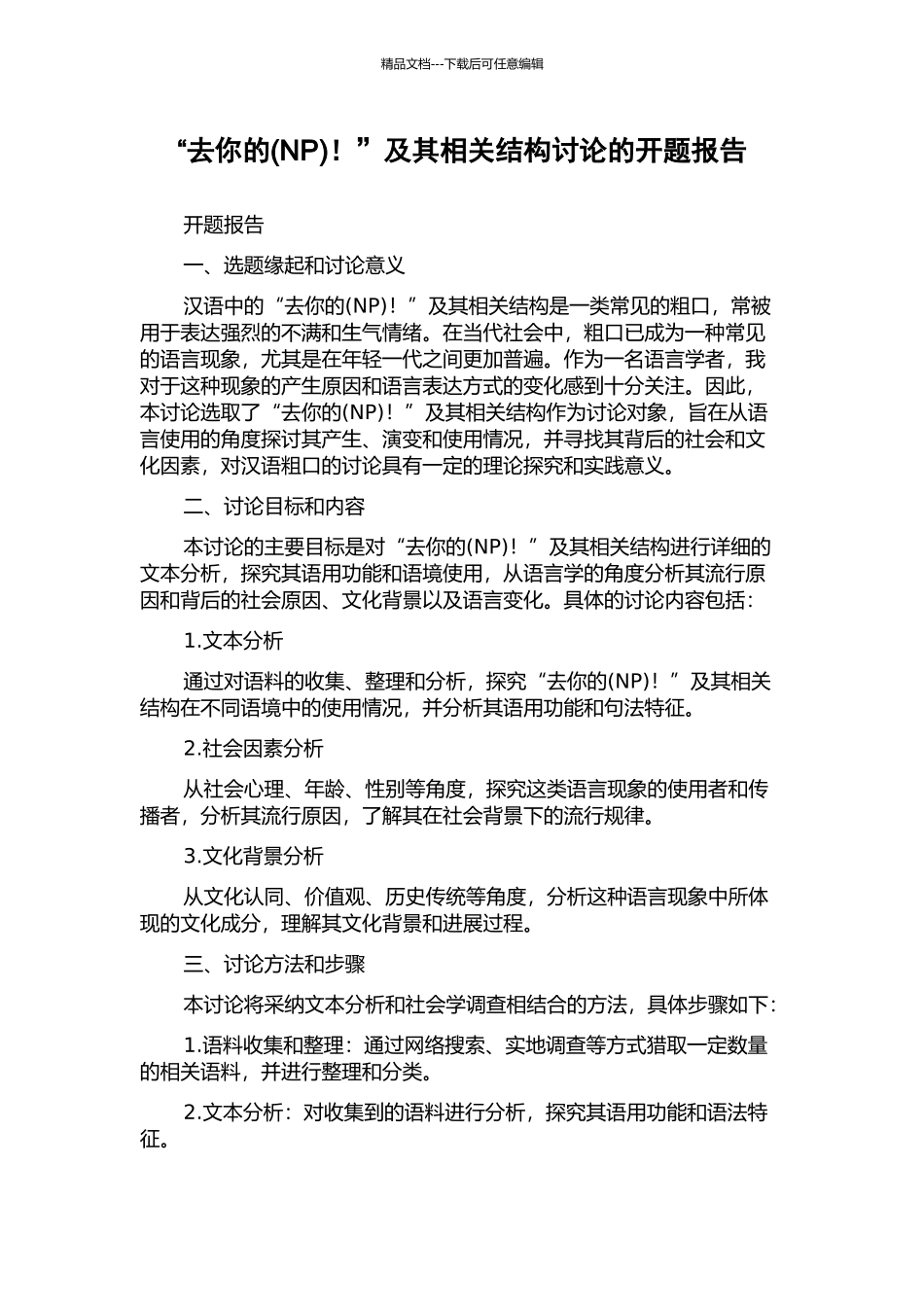 “去你的!”及其相关结构研究的开题报告_第1页