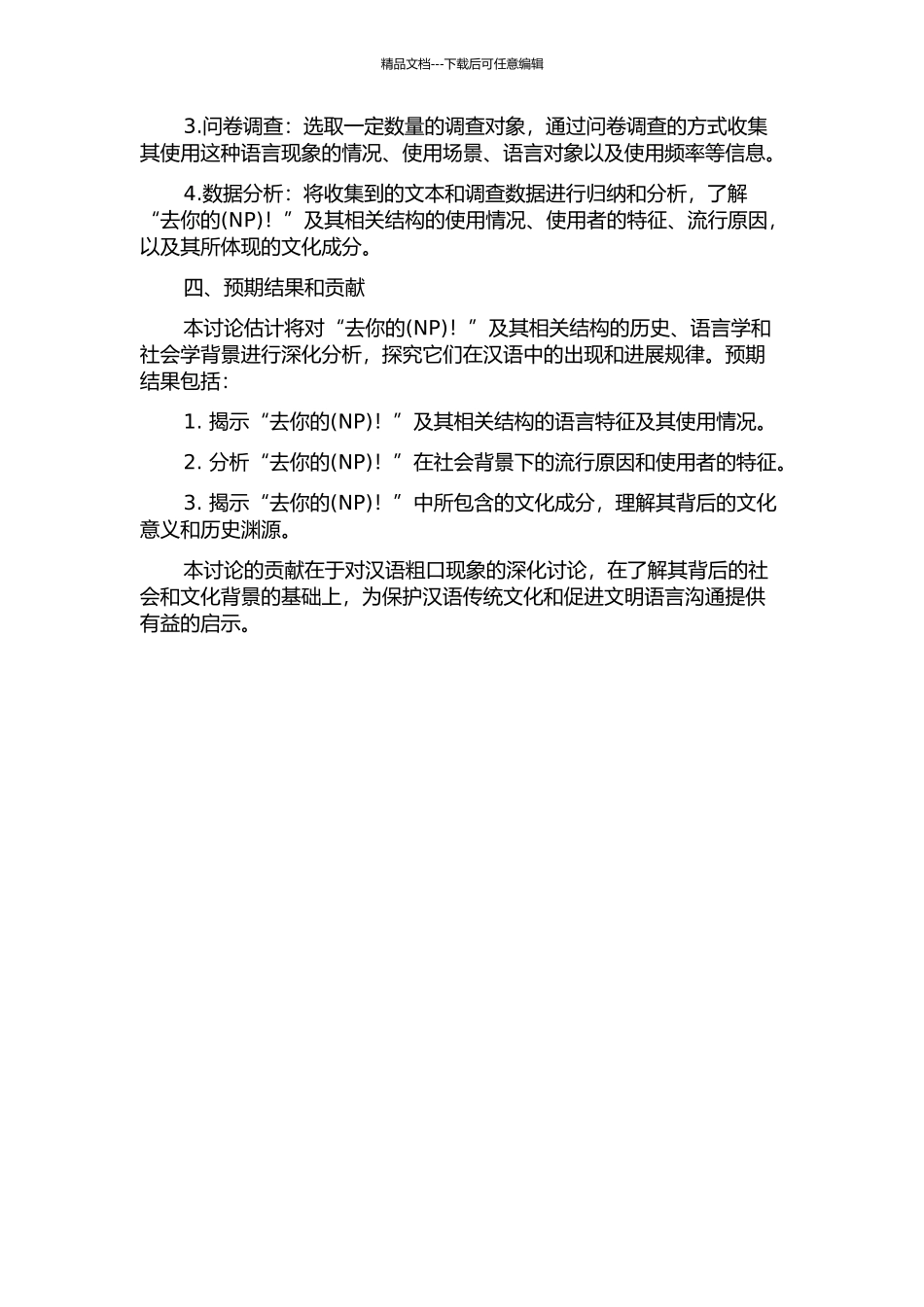 “去你的!”及其相关结构研究的开题报告_第2页