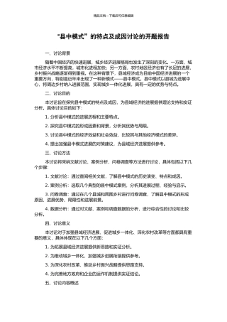 “县中模式”的特点及成因研究的开题报告