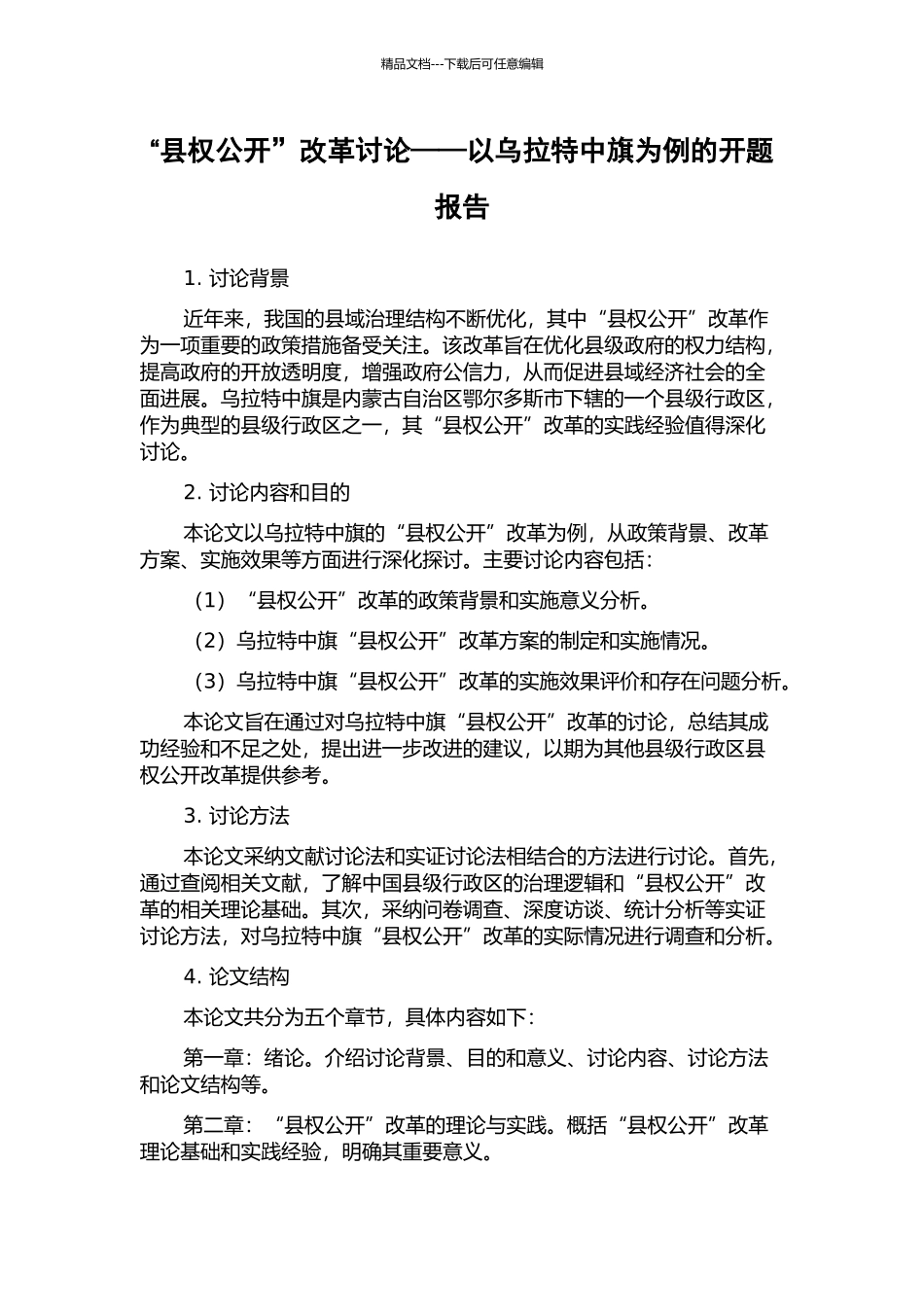 “县权公开”改革研究——以乌拉特中旗为例的开题报告_第1页