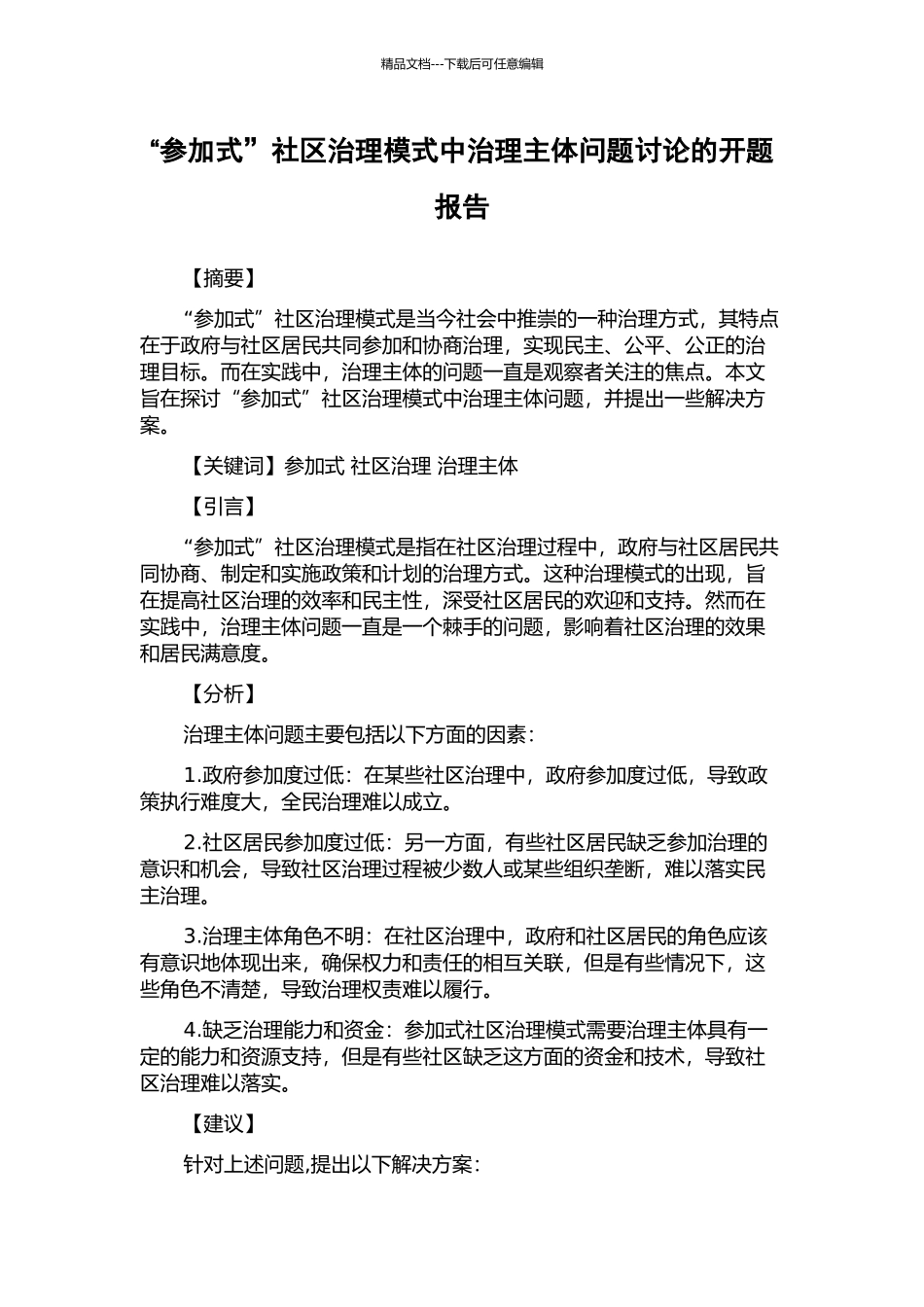 “参与式”社区治理模式中治理主体问题研究的开题报告_第1页