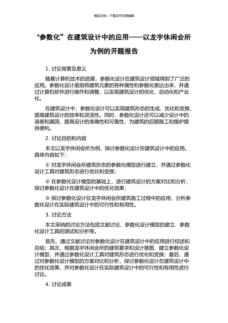 “参数化”在建筑设计中的应用——以龙宇休闲会所为例的开题报告_第1页