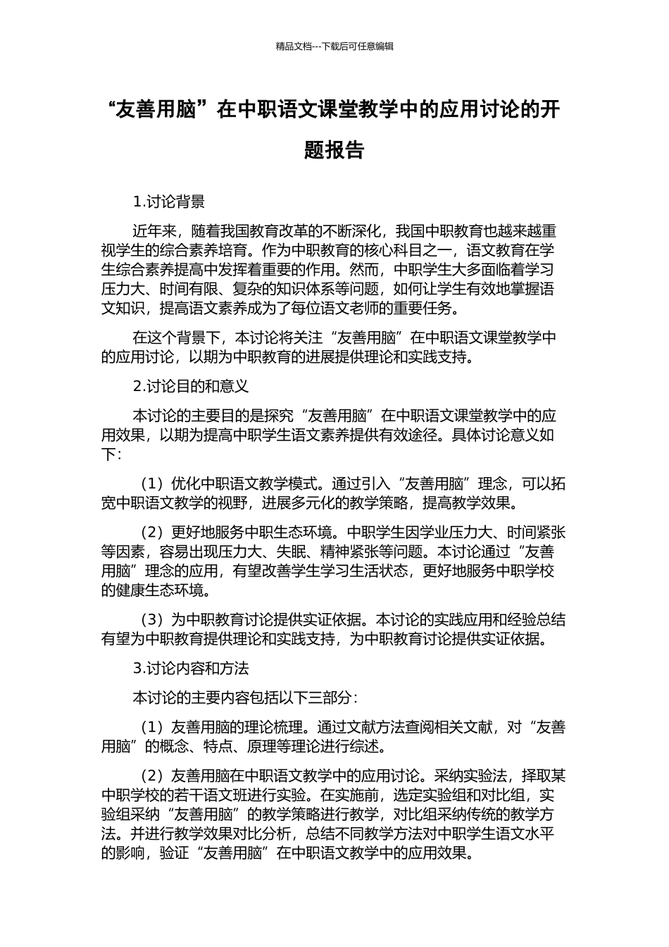 “友善用脑”在中职语文课堂教学中的应用研究的开题报告_第1页