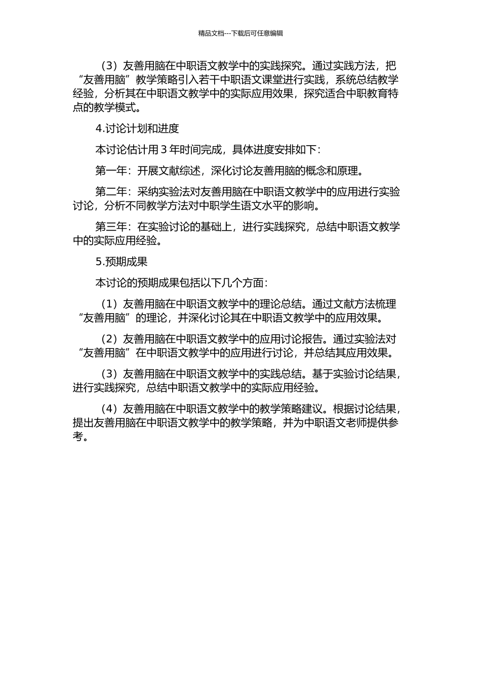“友善用脑”在中职语文课堂教学中的应用研究的开题报告_第2页