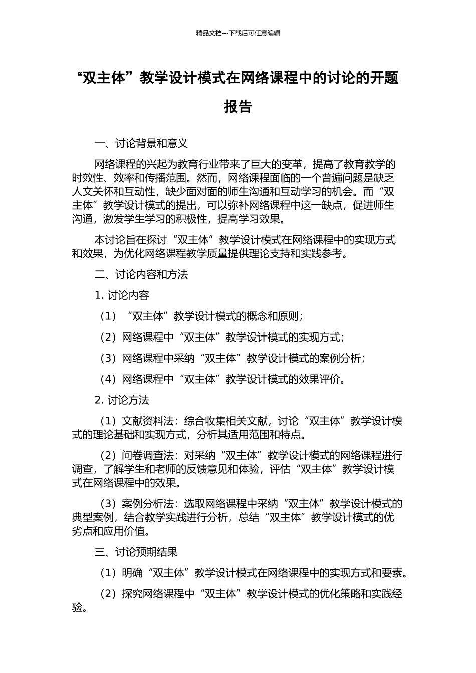 “双主体”教学设计模式在网络课程中的研究的开题报告_第1页