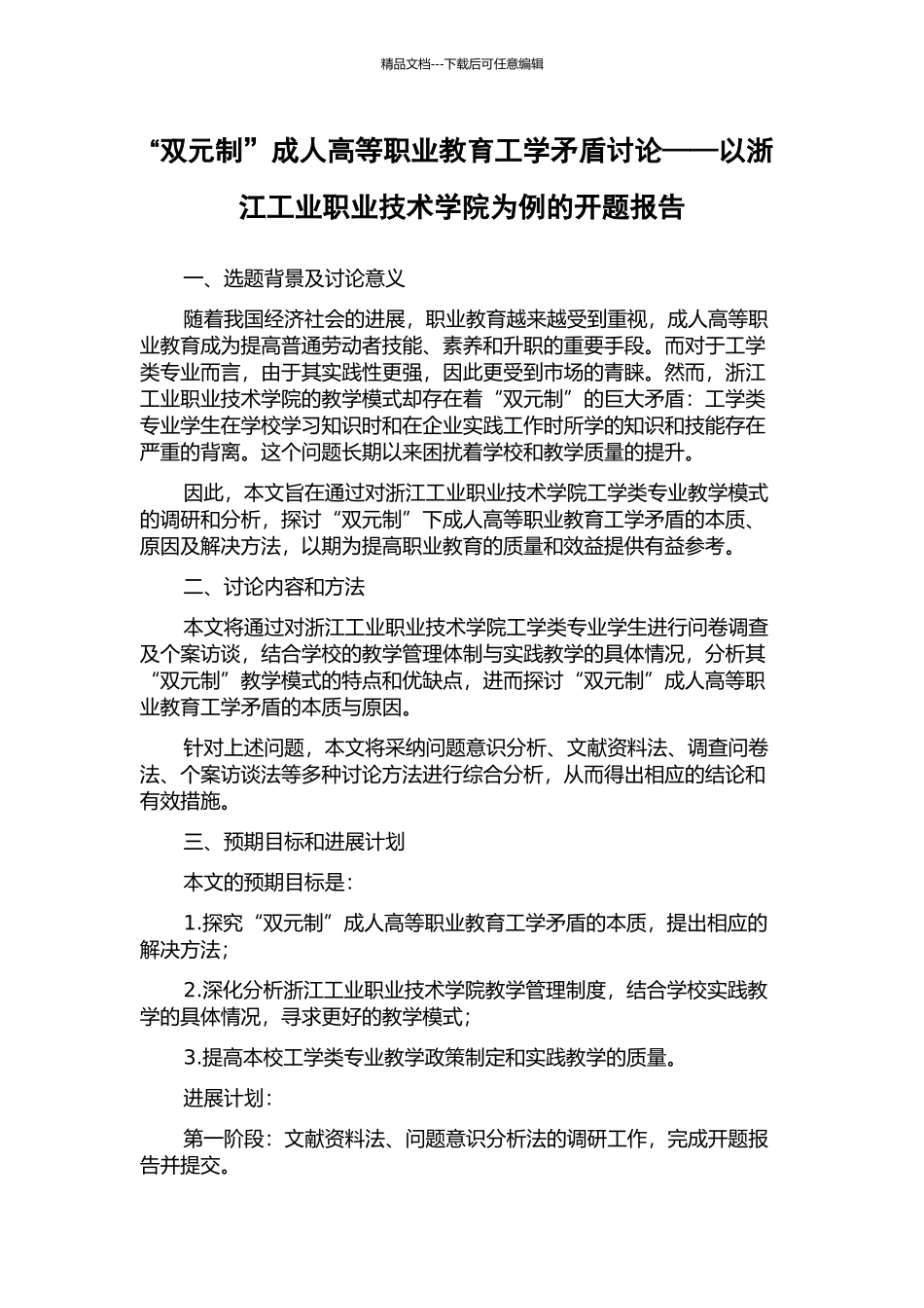 “双元制”成人高等职业教育工学矛盾研究——以浙江工业职业技术学院为例的开题报告_第1页