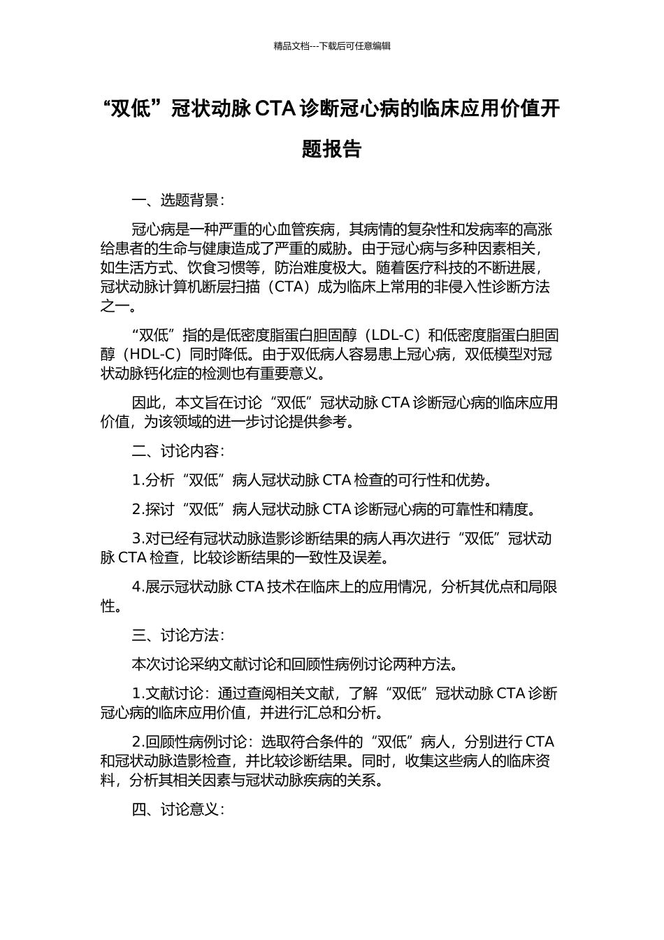 “双低”冠状动脉CTA诊断冠心病的临床应用价值开题报告_第1页