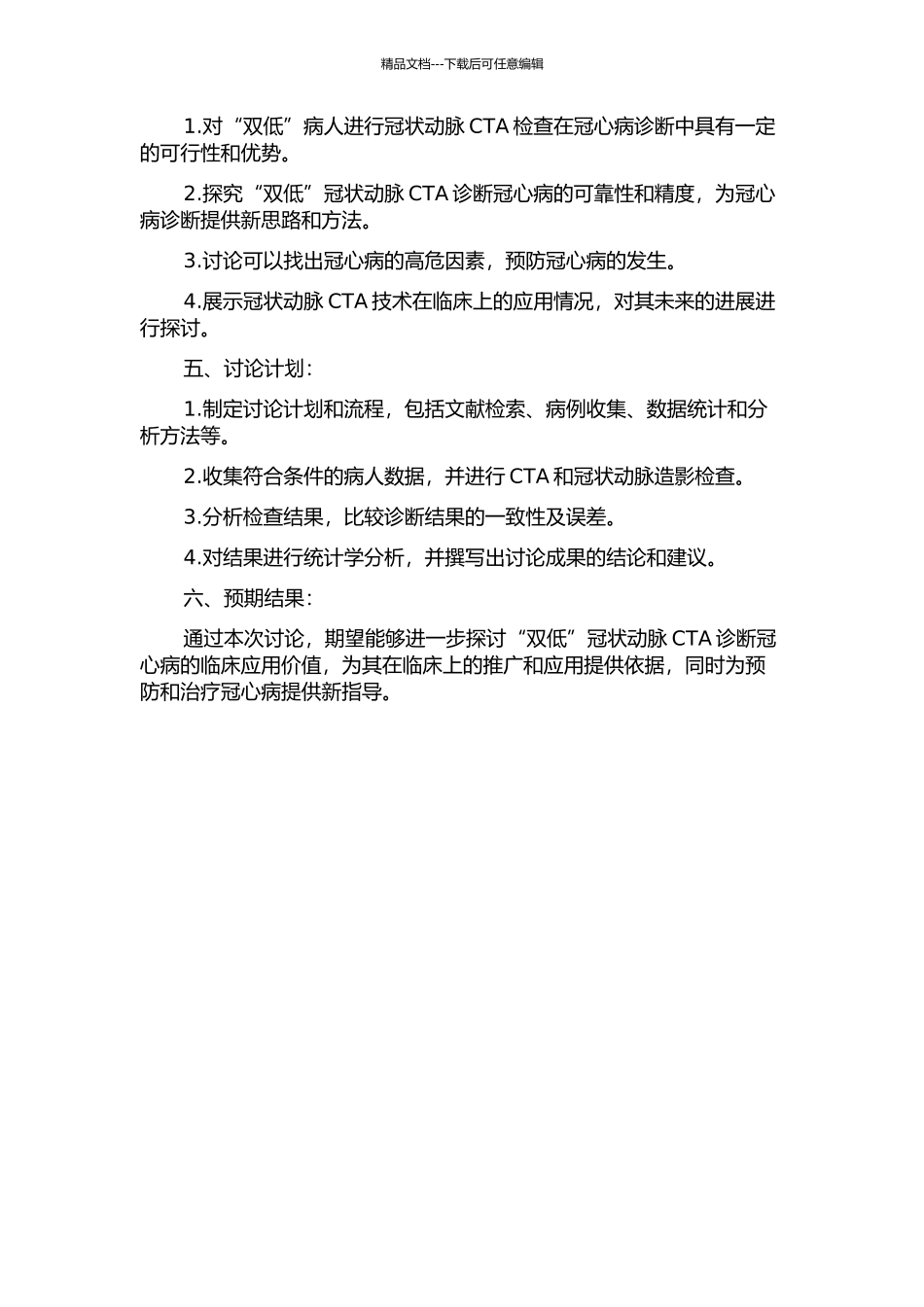 “双低”冠状动脉CTA诊断冠心病的临床应用价值开题报告_第2页