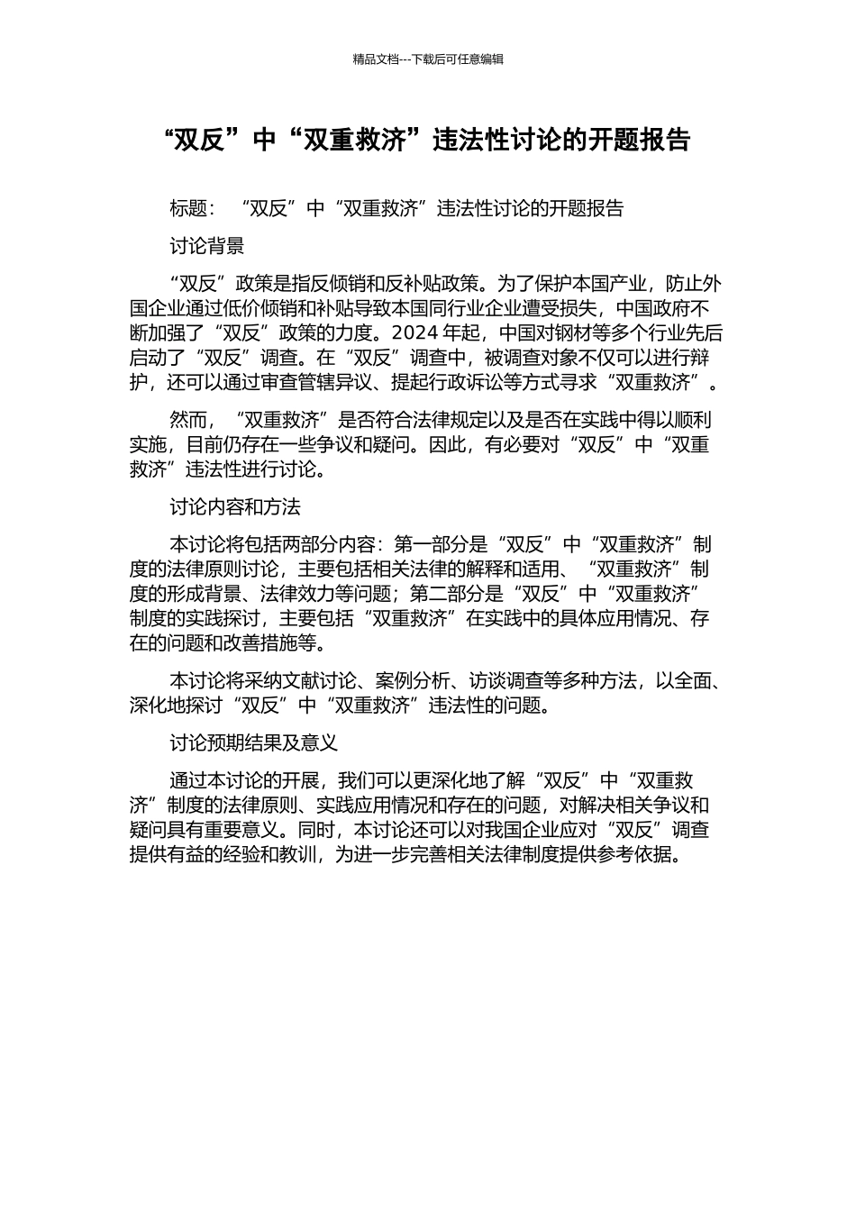 “双反”中“双重救济”违法性研究的开题报告_第1页