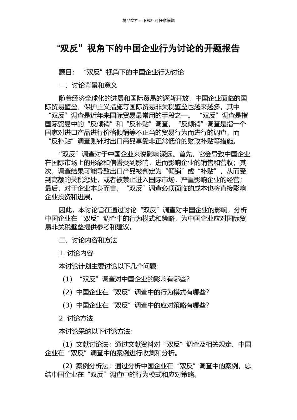 “双反”视角下的中国企业行为研究的开题报告_第1页