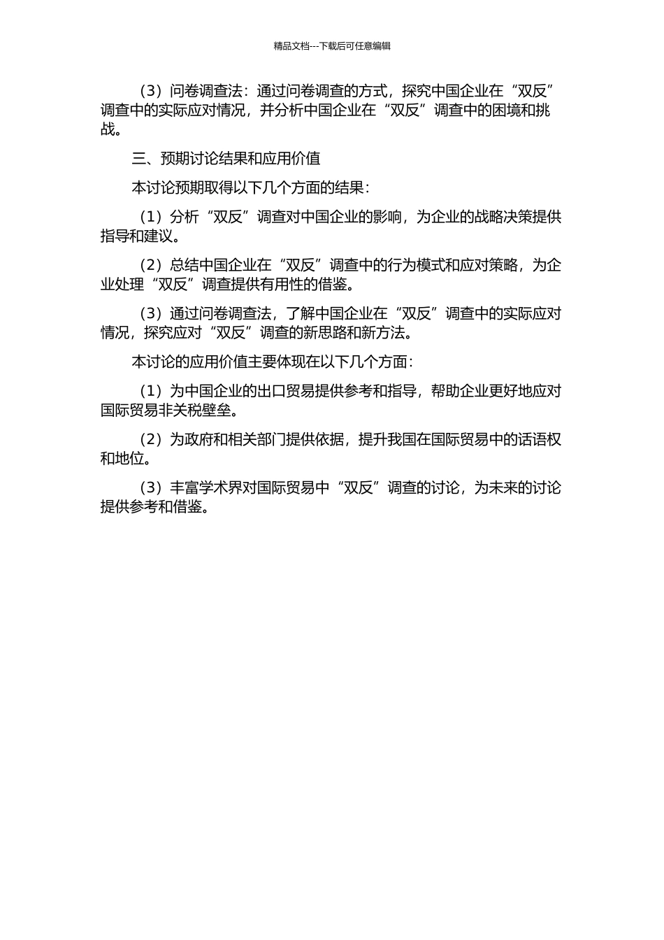 “双反”视角下的中国企业行为研究的开题报告_第2页